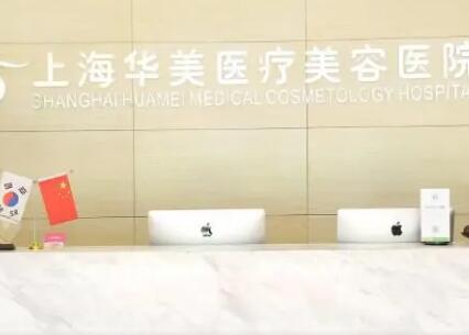 上海华美医院，上海双I医疗美容门诊部口碑技术对比出炉
