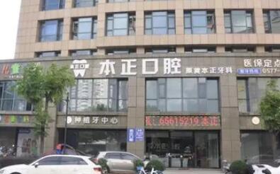 温州瑞安本正口腔医院收费标准公开!种植牙5800起-矫正牙齿12800起