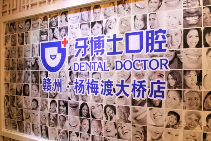 嘉兴牙博士口腔（南湖店