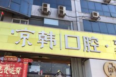 烟台京韩口腔矫正牙齿需