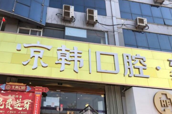 烟台京韩口腔牙齿矫正真