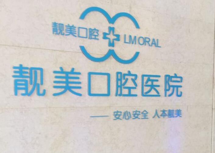 合肥靓美口腔医院（矫正·种植中心）评价：专业医师团队坐诊，种植矫正技术获牙友好评