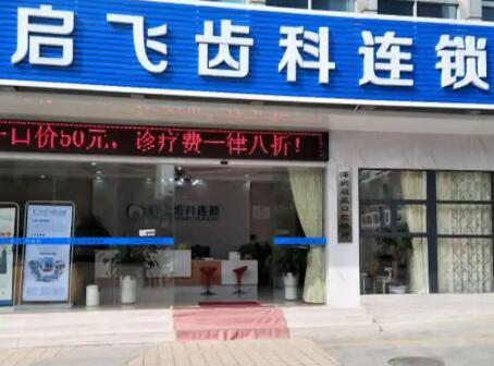 深圳启飞口腔医院正规吗
