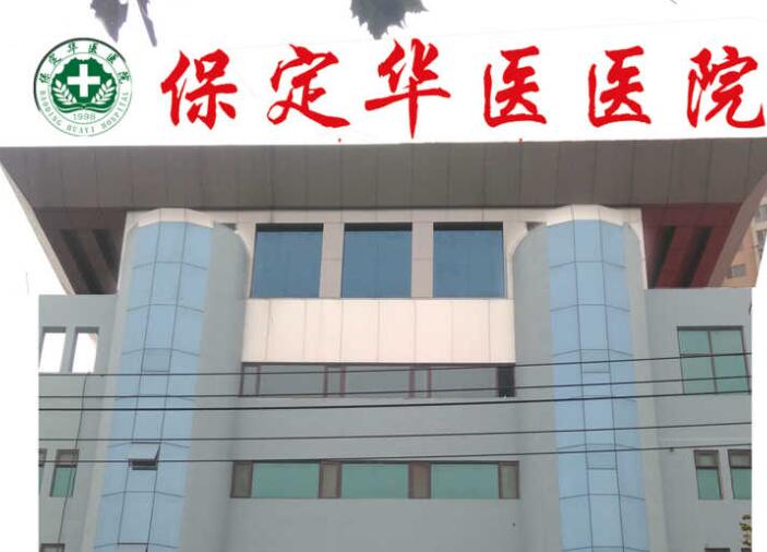 2024保定穿翼板种植牙正规口腔美容医院口碑排名前十名夏日巨献！保定华医医院口腔科实力口碑重点介绍