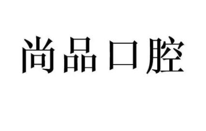2025年宜兴地区新口腔医