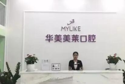昆明华美美莱口腔医院怎