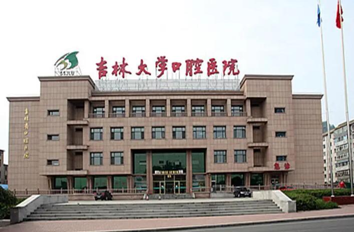 吉林大学口腔医院口腔整