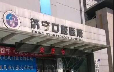济宁比较好的口腔翻瓣术牙科医院及其评分情况
