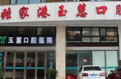 张家港玉蕙口腔医院价格是否有优惠活动？确实有，价格亲民又实惠，服务周到！