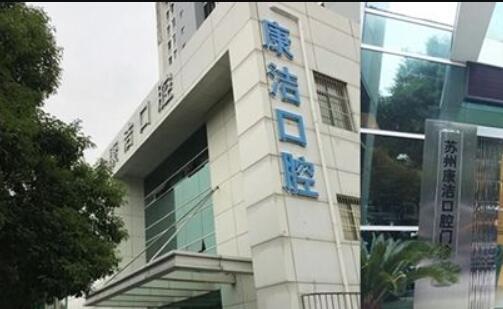 苏州康洁口腔医院价目表查询:种植牙5800丨矫正1.5W丨补牙400元起