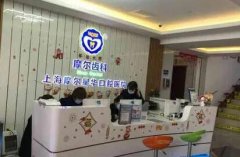 上海摩尔齿科三川店牙齿