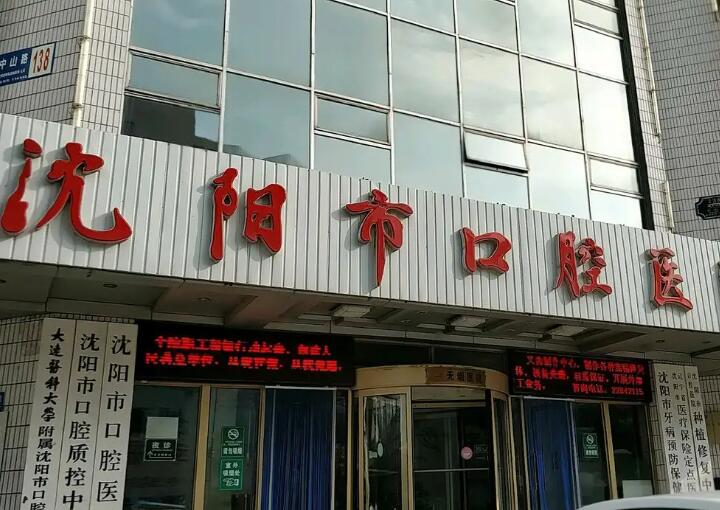 沈阳市口腔医院网上预约挂号全攻略：轻松挂号，附医生名单