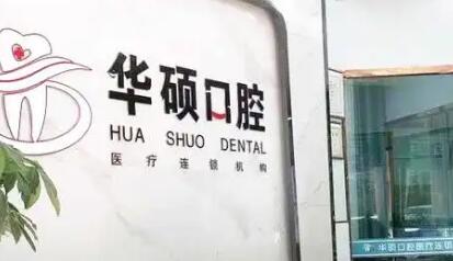 武汉华硕口腔门诊部友评