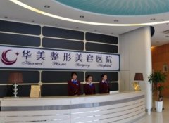 华美口腔医院价目表，查