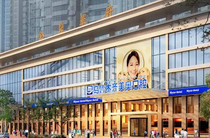 乌鲁木齐美奥口腔医院是正规医院吗？是正规医院看牙实力强