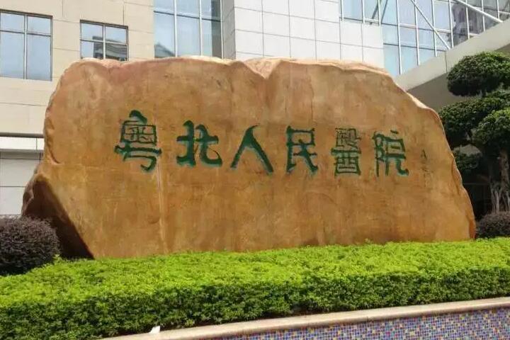 韶关托槽矫正牙齿医院有哪些？粤北人民医院杨丁元副主任医师，科副主任