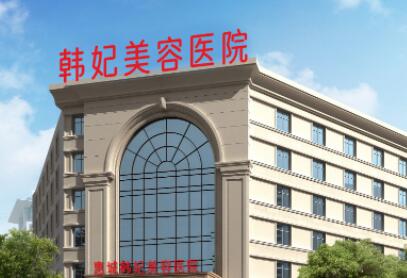 惠州惠城韩妃美容医院正规吗？实力医生坐诊-相关问答