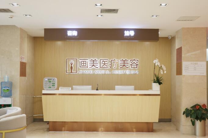 北京画美医疗美容医院怎么样?医院信息大全公开!