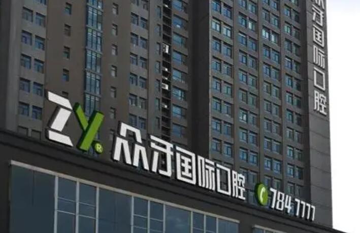 2025年新义乌地区口腔医