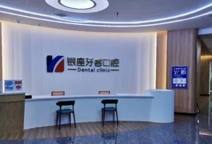临沂银座牙客口腔牙齿矫正多少钱?单颗7383起-全口50377起