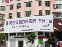 广州致美口腔牙齿种植价