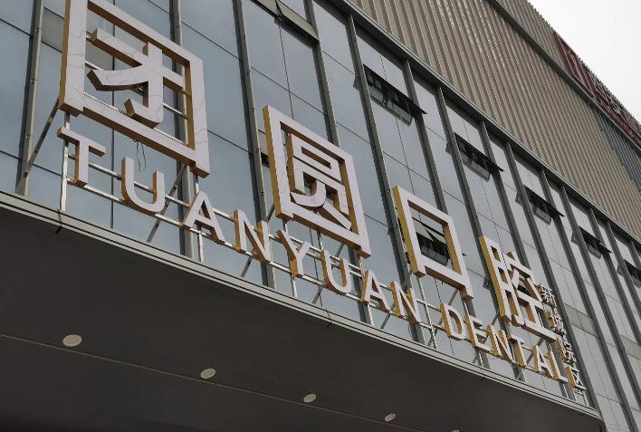 2025重庆全口固定种植牙技术牙科医院TOP10强上榜清单(重庆牙博士口腔医院(江北院)价格价格合理)