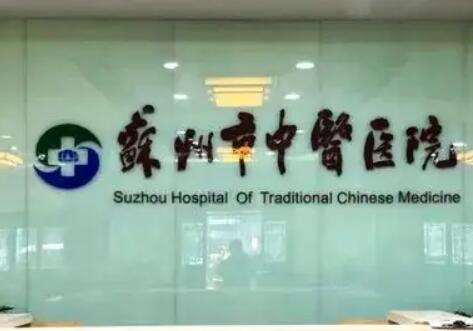 2024苏州牙槽骨提升术有名气的牙科医院排名榜前十实名推荐！苏州市中医医院口腔科口碑实力对比~