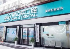 2026年达州斯迈欧口腔牙