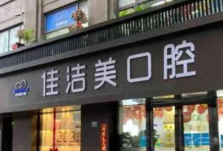 上海佳洁美口腔门诊部解析:阻生牙需要种植修复吗?如何处理更安全
