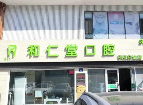 银川和仁堂口腔医院怎么