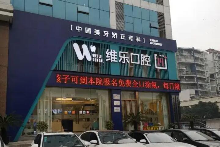 青岛优诺口腔与维乐口腔哪个好？多重维度对比选出更合适的