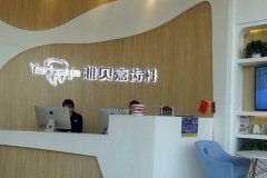 长春雅贝嘉口腔收费贵吗