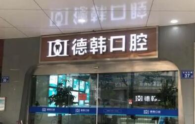 贵阳德韩口腔和柏德口腔哪个好？对比资质、价格表、口碑，发现.
