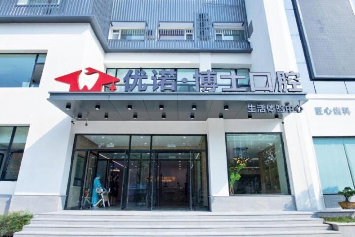 优诺博士口腔怎么样