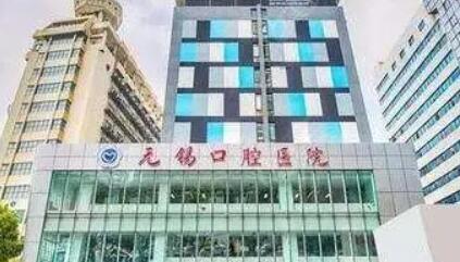 无锡口腔医院哪家好？美奥、维乐、佳士洁排名前十正规实惠都在这