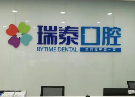 瑞泰口腔医院种牙怎么样？获得朝阳区先进工作单位荣誉