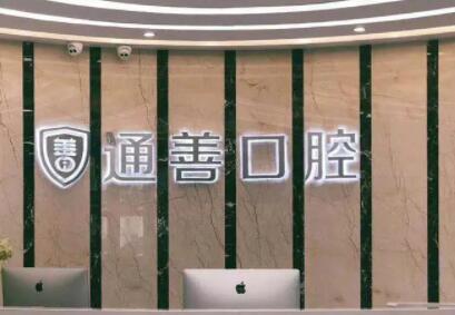 无锡通善口腔医院的牙齿矫正技术需要多少钱?不同矫正方案价格解析