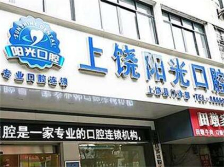 上饶维乐阳光口腔医院与上饶口腔医院，哪家更优质？专業分析助您做出明智选择！