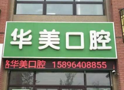 华美口腔牙科医院在哪里