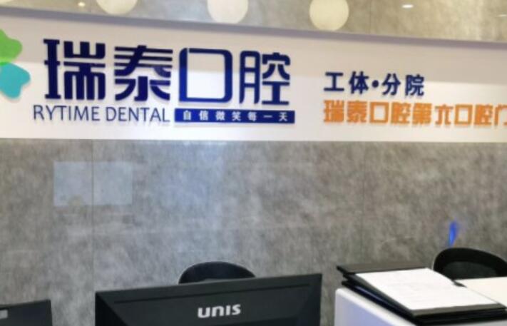 青岛瑞泰口腔怎么样_正规靠谱_连锁机构_口碑评价_高端档次
