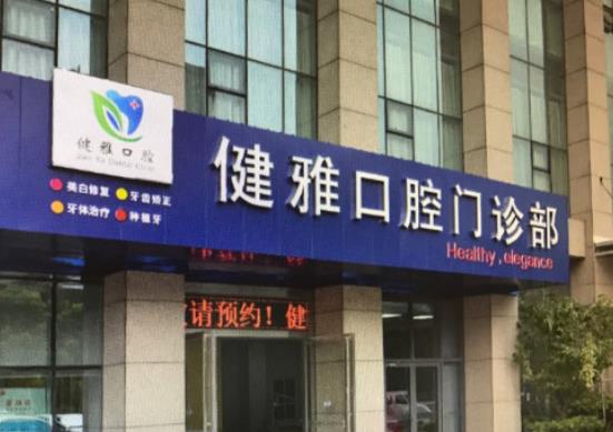 合肥牙齿整形医院哪个好？合肥健雅口腔医院环境优雅宽敞，数字化设备齐全