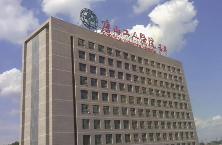 唐山工人医院牙科种牙怎么样？是三甲医院，医疗队伍素质高
