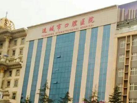 2024运城地包天手术排行榜top10强齿科医院大盘点！中信运城医院口腔科口碑特色一一讲解