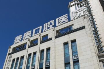 常州美奥口腔牙齿种植价格解析:材料选择与医生技术怎么样影响较终费用