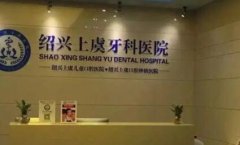 2026绍兴上虞牙科医院最