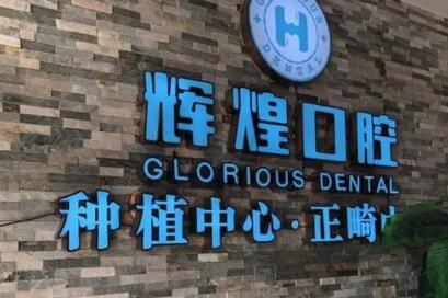 南昌辉煌口腔医院值得信赖吗?正规机构种牙补牙价格透明