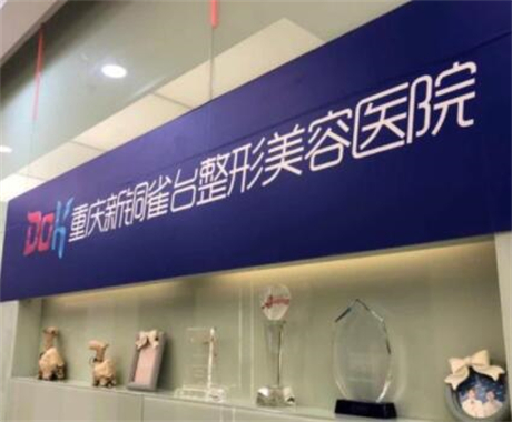 重庆市那家整形医院耳垂整形好(重庆智研尹玲美容诊所正规有资质)