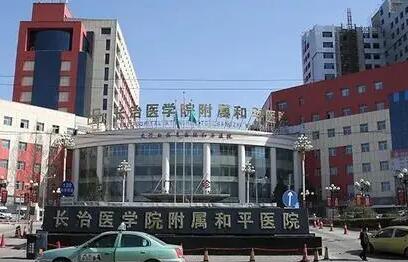 长治和平医院可以种牙吗？是医保定点机构，设备先进