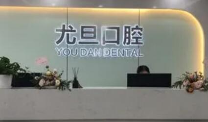上海尤旦口腔医院是正规医院吗？正规性分析及预约电话速查