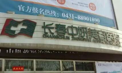 长春中妍美容医院隆胸怎么样?隆胸医生资料&案例分享丨附美丽蜕变